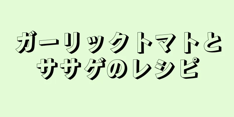 ガーリックトマトとササゲのレシピ