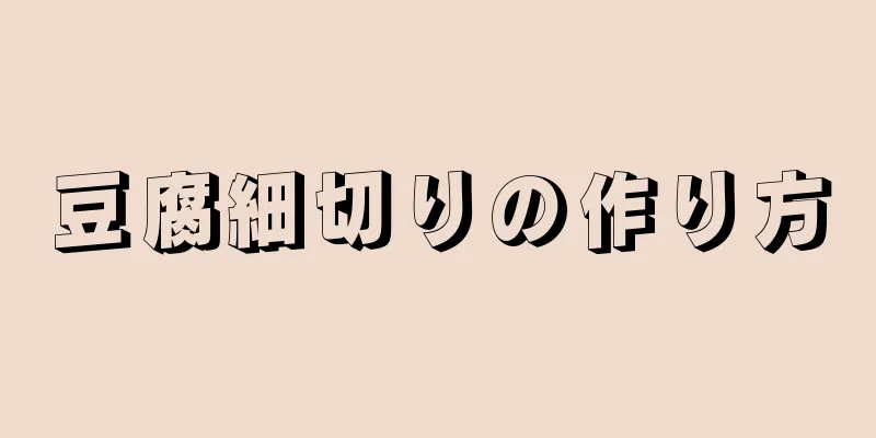 豆腐細切りの作り方
