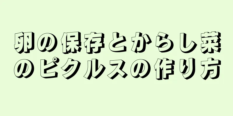 卵の保存とからし菜のピクルスの作り方