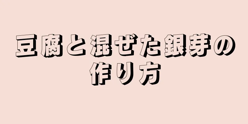 豆腐と混ぜた銀芽の作り方