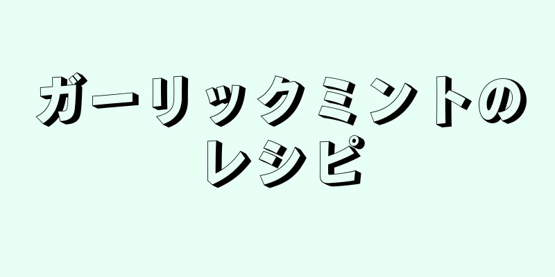 ガーリックミントのレシピ