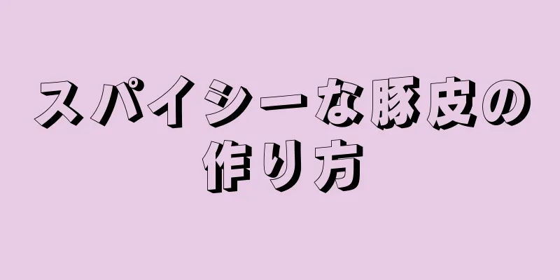 スパイシーな豚皮の作り方