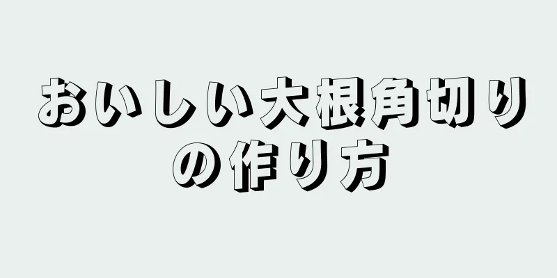 おいしい大根角切りの作り方