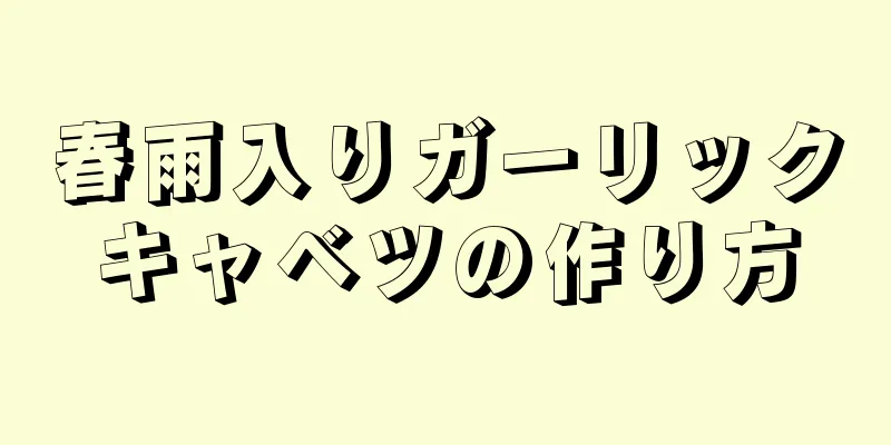 春雨入りガーリックキャベツの作り方