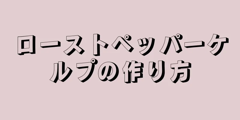 ローストペッパーケルプの作り方