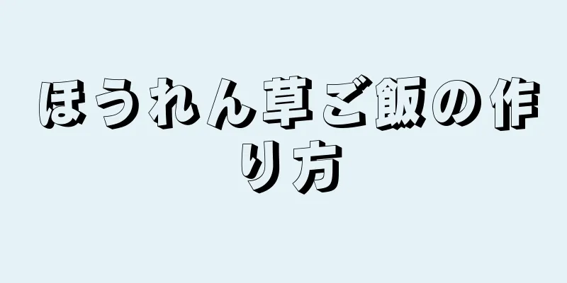ほうれん草ご飯の作り方