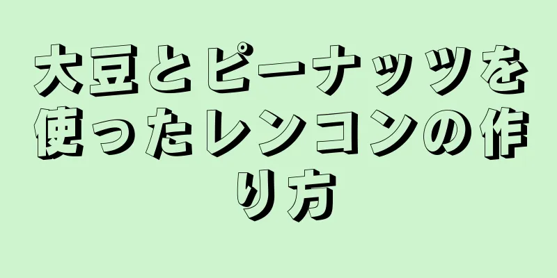 大豆とピーナッツを使ったレンコンの作り方