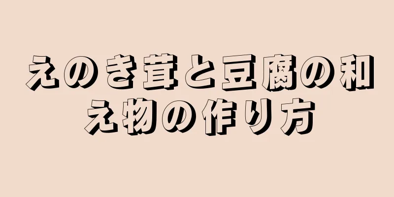 えのき茸と豆腐の和え物の作り方