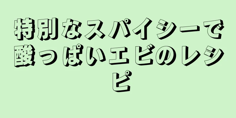 特別なスパイシーで酸っぱいエビのレシピ