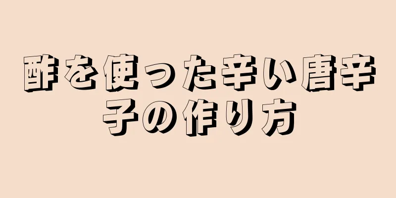 酢を使った辛い唐辛子の作り方