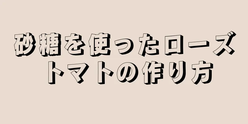 砂糖を使ったローズトマトの作り方