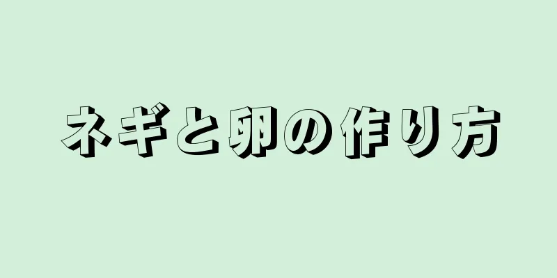 ネギと卵の作り方