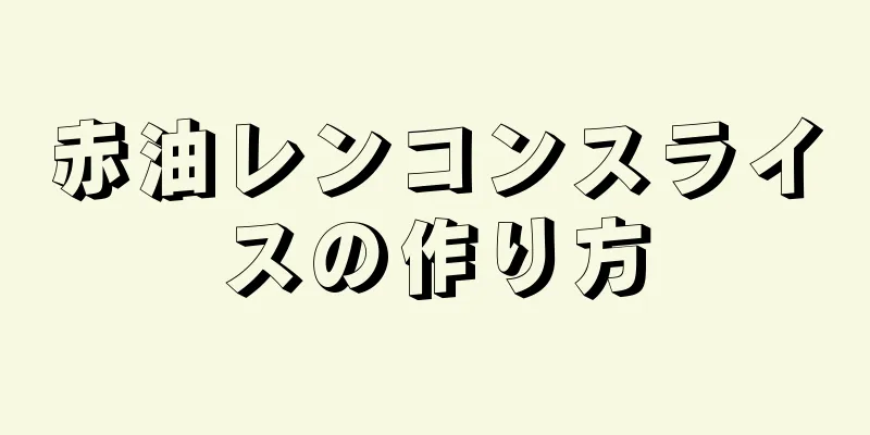 赤油レンコンスライスの作り方