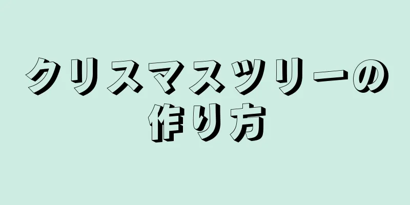 クリスマスツリーの作り方