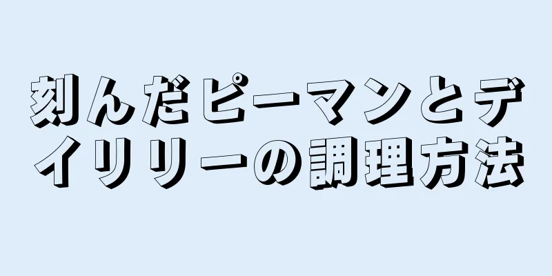 刻んだピーマンとデイリリーの調理方法