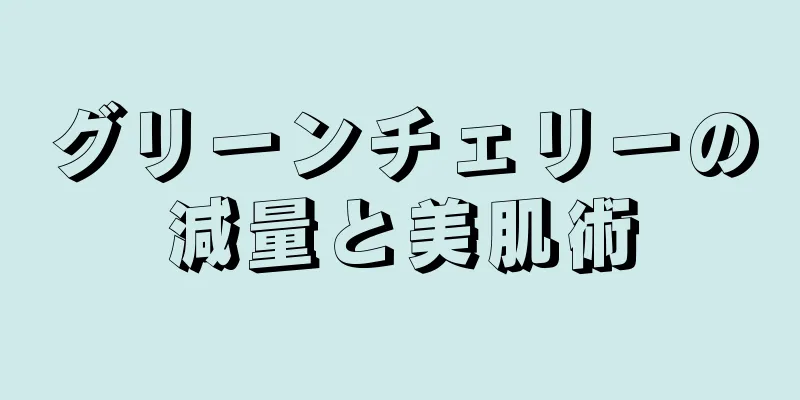 グリーンチェリーの減量と美肌術