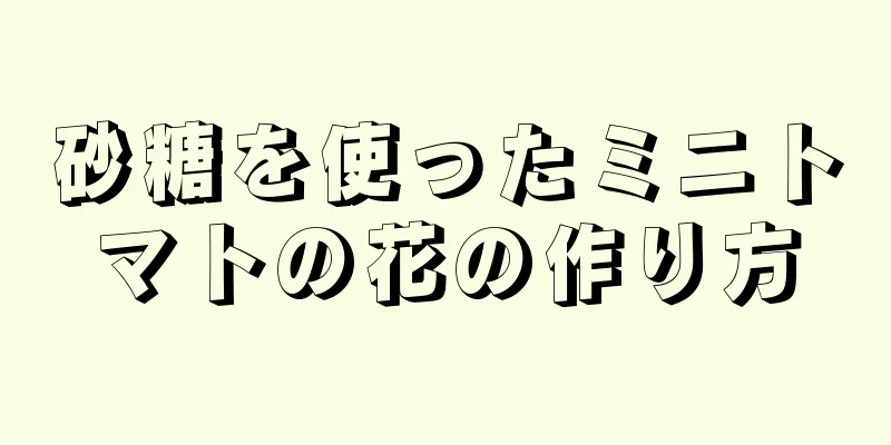 砂糖を使ったミニトマトの花の作り方