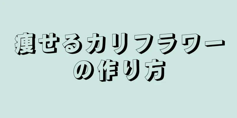 痩せるカリフラワーの作り方