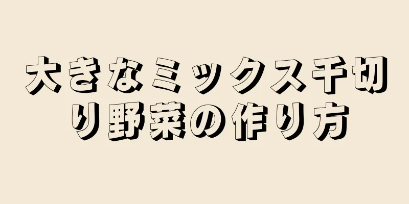 大きなミックス千切り野菜の作り方