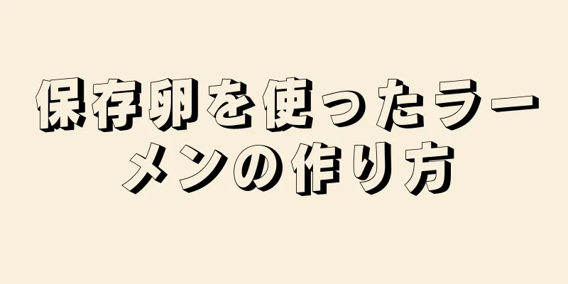 保存卵を使ったラーメンの作り方