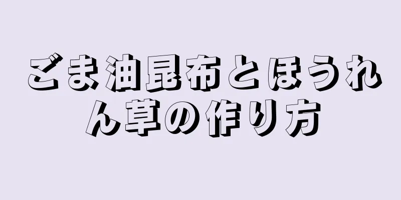 ごま油昆布とほうれん草の作り方