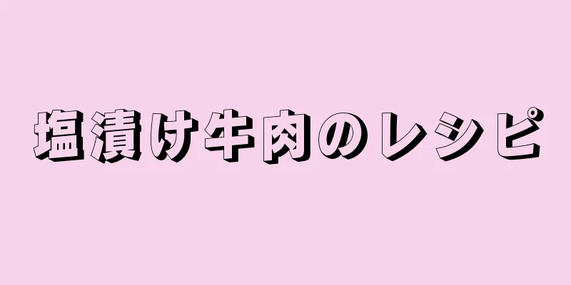 塩漬け牛肉のレシピ