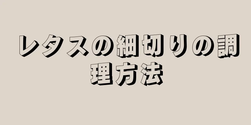 レタスの細切りの調理方法