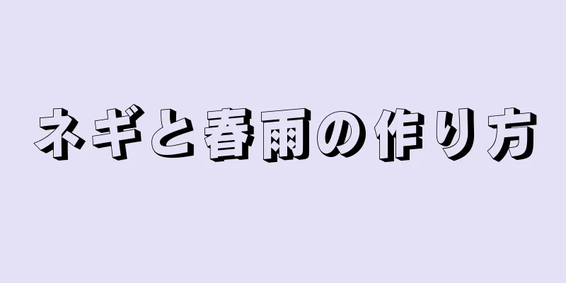 ネギと春雨の作り方