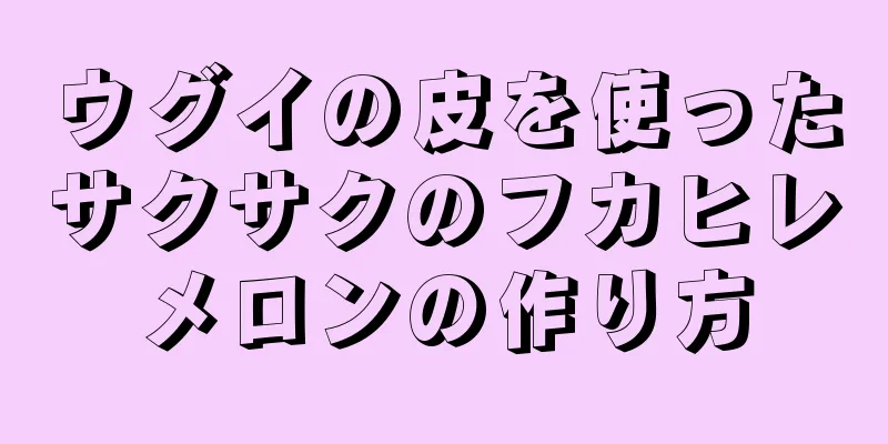 ウグイの皮を使ったサクサクのフカヒレメロンの作り方