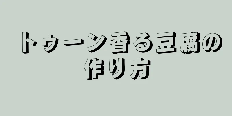 トゥーン香る豆腐の作り方