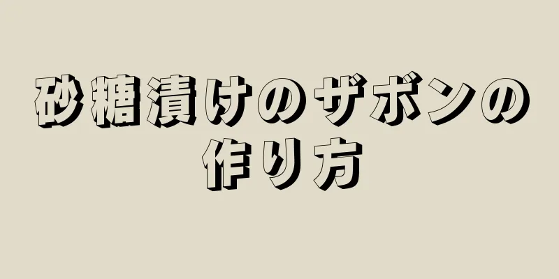 砂糖漬けのザボンの作り方