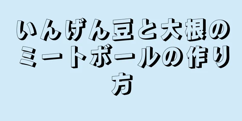 いんげん豆と大根のミートボールの作り方
