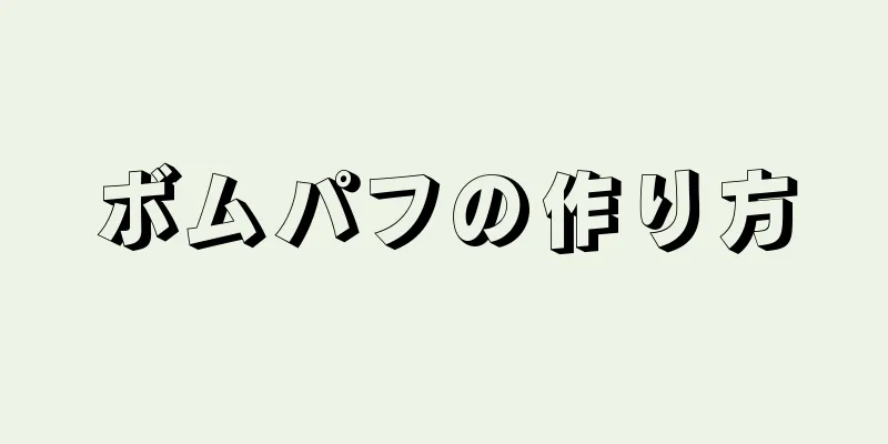 ボムパフの作り方