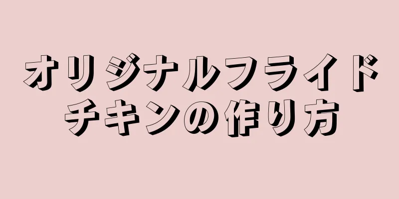 オリジナルフライドチキンの作り方