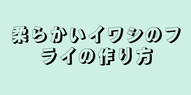 柔らかいイワシのフライの作り方