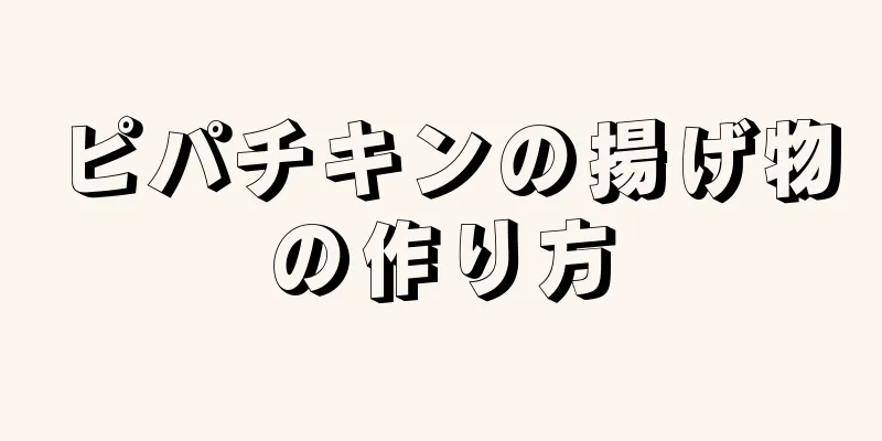 ピパチキンの揚げ物の作り方