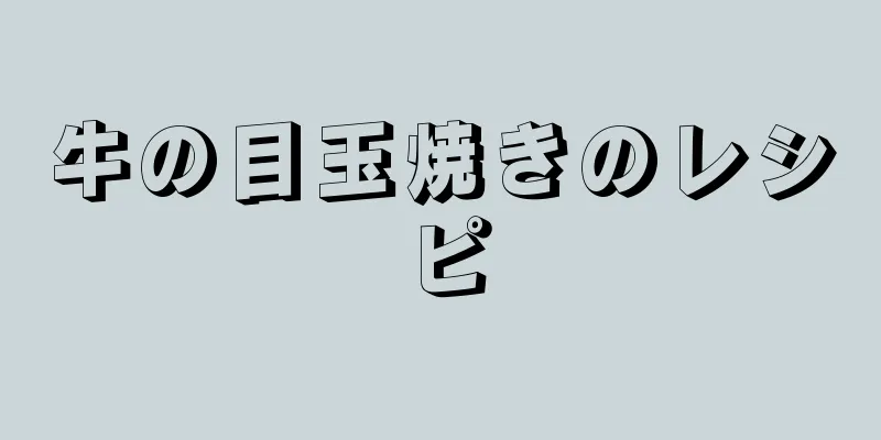 牛の目玉焼きのレシピ