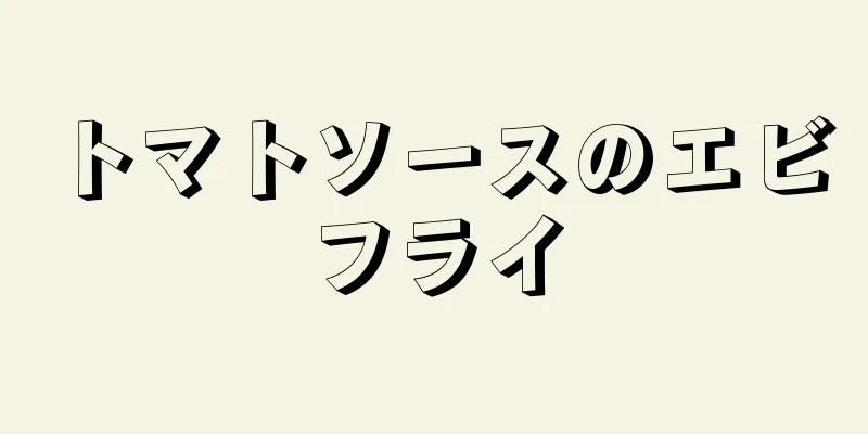 トマトソースのエビフライ
