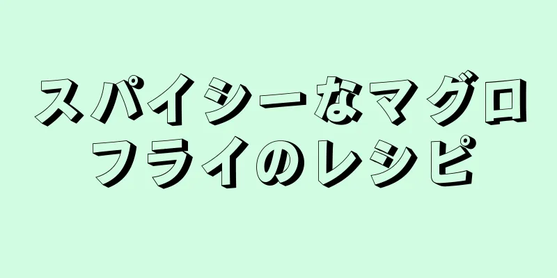 スパイシーなマグロフライのレシピ