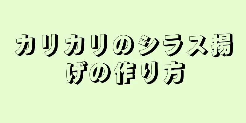 カリカリのシラス揚げの作り方