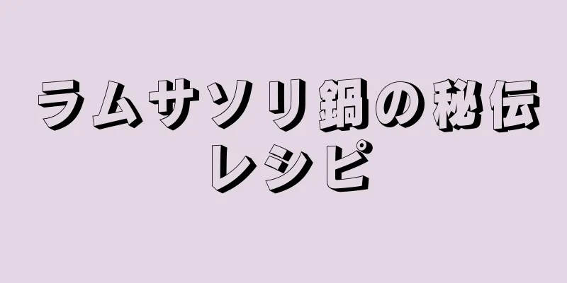 ラムサソリ鍋の秘伝レシピ