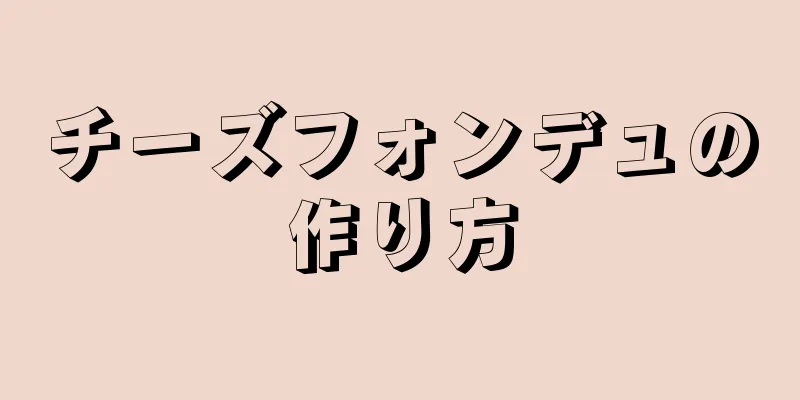 チーズフォンデュの作り方