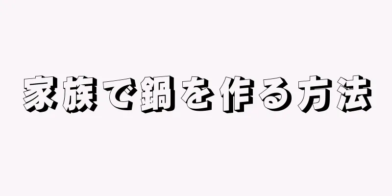 家族で鍋を作る方法