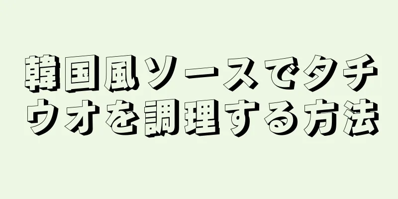 韓国風ソースでタチウオを調理する方法