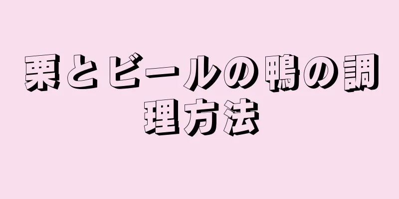 栗とビールの鴨の調理方法