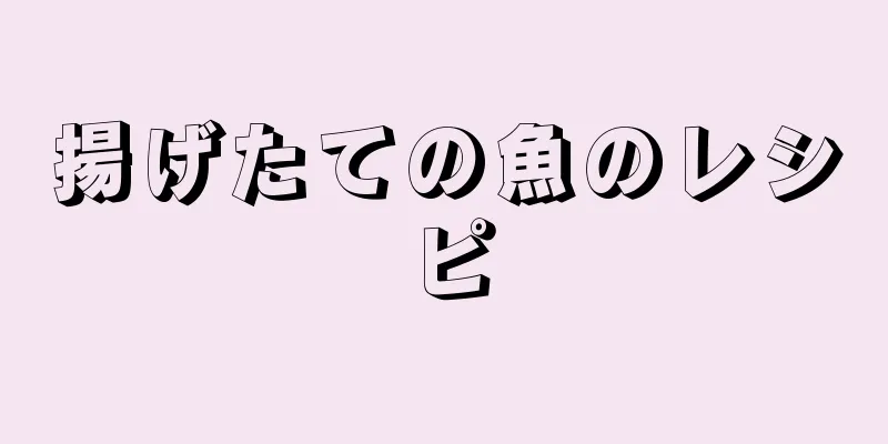 揚げたての魚のレシピ