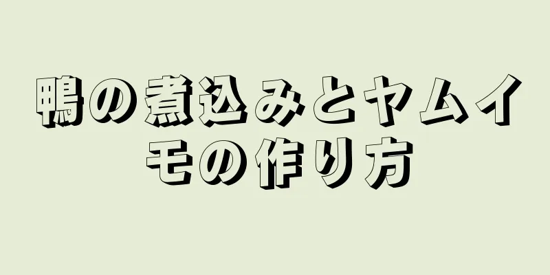 鴨の煮込みとヤムイモの作り方