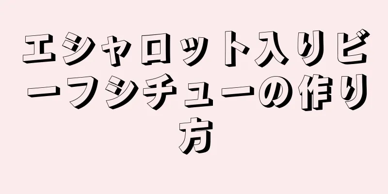 エシャロット入りビーフシチューの作り方