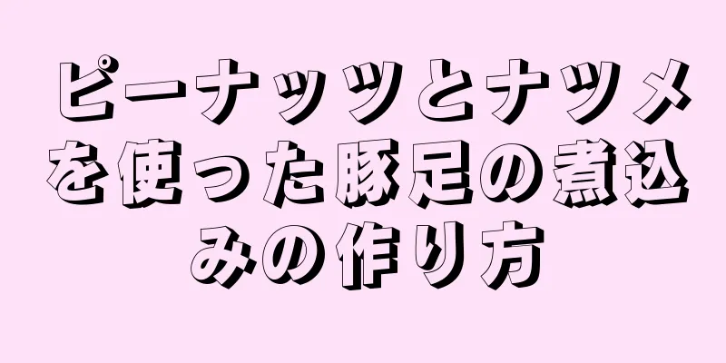 ピーナッツとナツメを使った豚足の煮込みの作り方