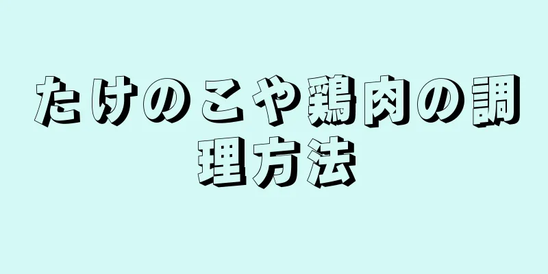 たけのこや鶏肉の調理方法
